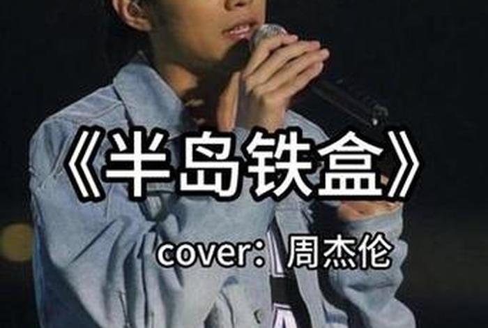 周杰伦关于历史的歌,周杰伦关于历史的歌词 周杰伦关于历史的歌,周杰伦关于历史的歌词