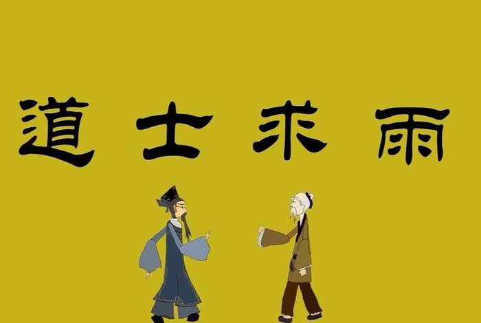 历史上求雨成功的人是谁、求雨的历史典故
