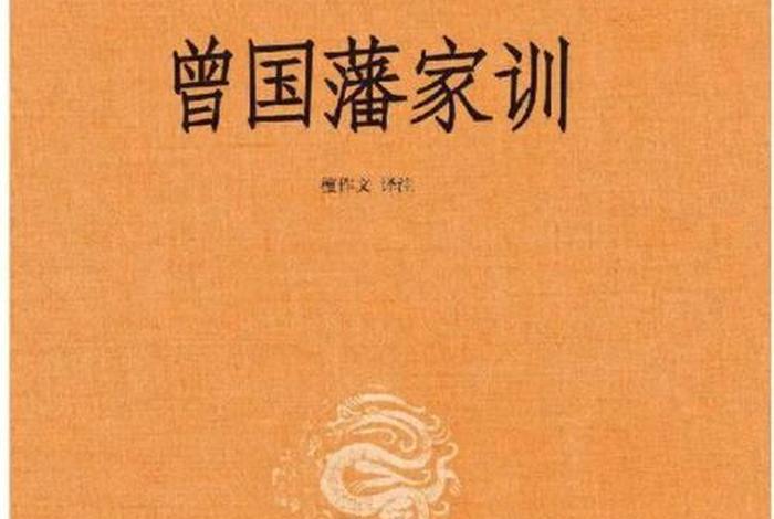 历史人物曾国藩家训(曾国藩家训例子) 历史人物曾国藩家训(曾国藩家训例子)
