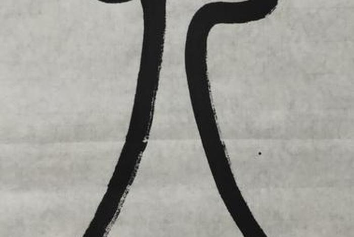 人物小篆怎么写 - 小篆,人 人物小篆怎么写 - 小篆,人