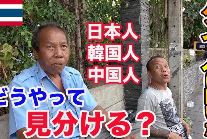泰国人评价中国人、泰国人评价中国人视频 泰国人评价中国人、泰国人评价中国人视频