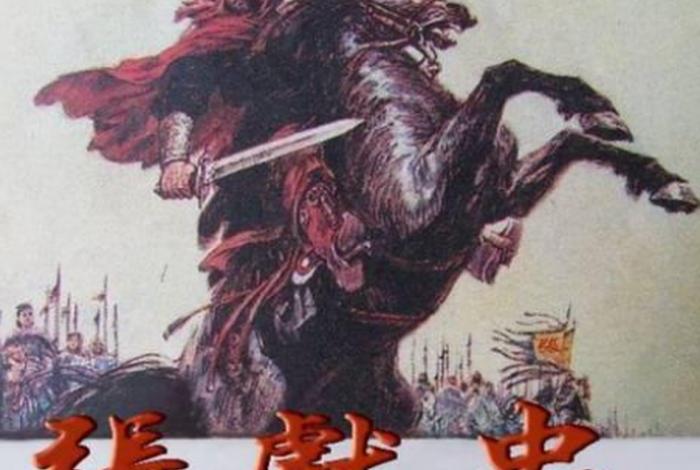 中国历史人物张献忠简介、张献忠生平简介 中国历史人物张献忠简介、张献忠生平简介