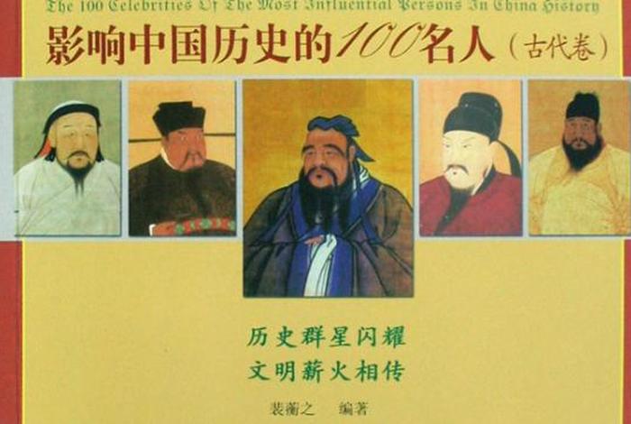 对中国历史有影响的人物（对中国历史影响最大的100位人物）