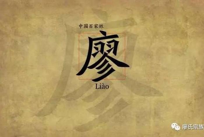 廖姓历史人物的故事有哪些,廖姓历史名人 廖姓历史人物的故事有哪些,廖姓历史名人