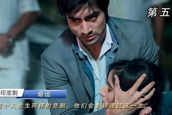 印度电影命中注定的人、印度电影命中注定的人叫什么 印度电影命中注定的人、印度电影命中注定的人叫什么