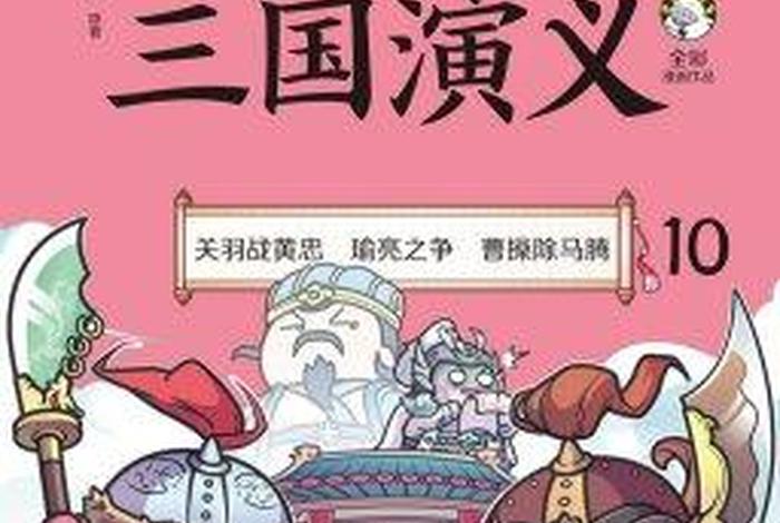 漫画中国历史三国演义、漫画书三国