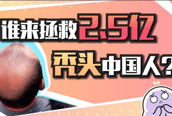 中国人秃头从古至今;中头的人多吗 中国人秃头从古至今;中头的人多吗
