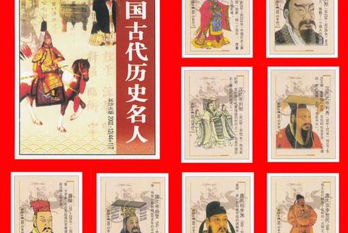 中国历史人物有哪几个人物、中国历吏人物有哪些 中国历史人物有哪几个人物、中国历吏人物有哪些