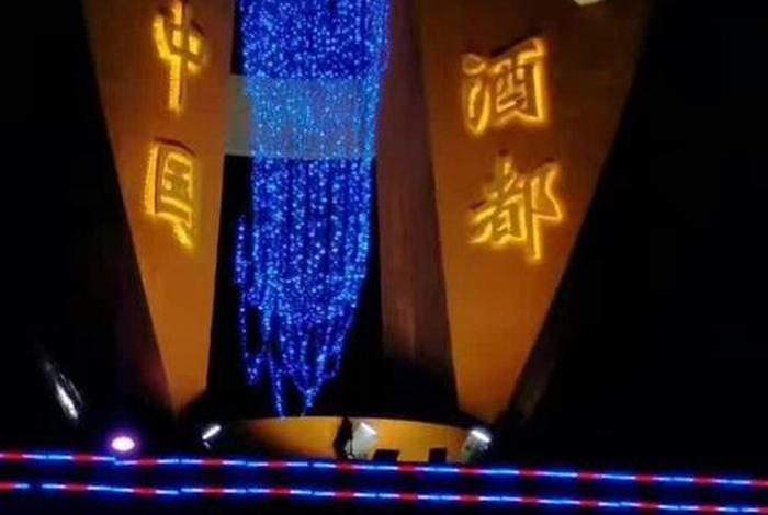 中国酒都酒瓶图片，中国酒都公众