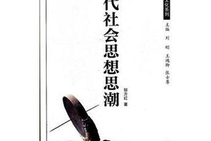 近代中国思想人物论 - 中国近代思潮与人物 近代中国思想人物论 - 中国近代思潮与人物