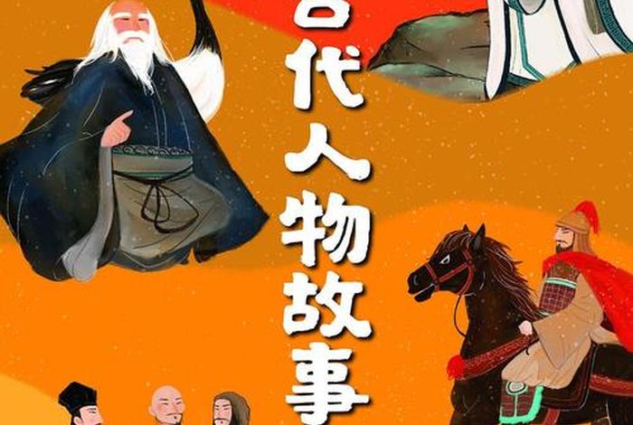 中国古代历史人物的故事视频、中国历史 古代人物的故事 中国古代历史人物的故事视频、中国历史 古代人物的故事