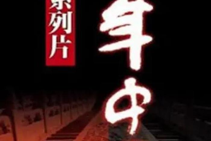 哪部电影完整记录中国近代史，有什么讲中国近代史的纪录片