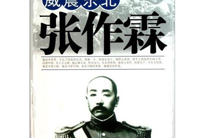 中国历史人物张作霖简介 - 张作霖的人物简介 中国历史人物张作霖简介 - 张作霖的人物简介