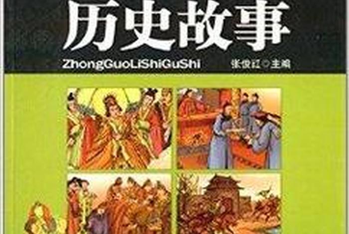 中国历史少年故事,中国的少年故事 中国历史少年故事,中国的少年故事