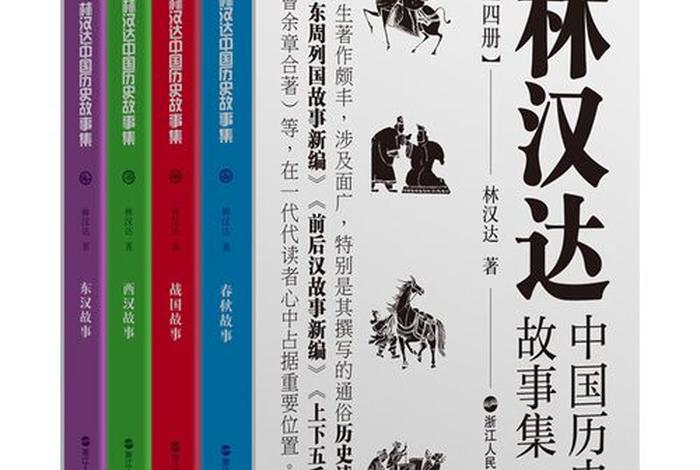 哪些书能介绍中国历史人物故事 介绍中国历史人物的书 哪些书能介绍中国历史人物故事 介绍中国历史人物的书