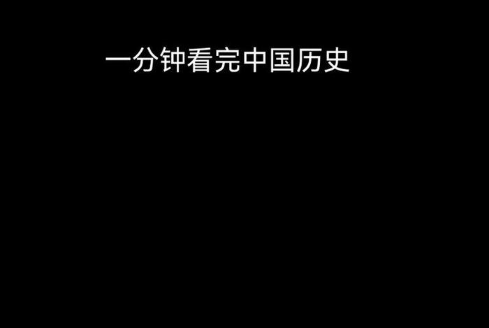 一分钟用文字看完中国历史（带你十分钟看遍中国历史）