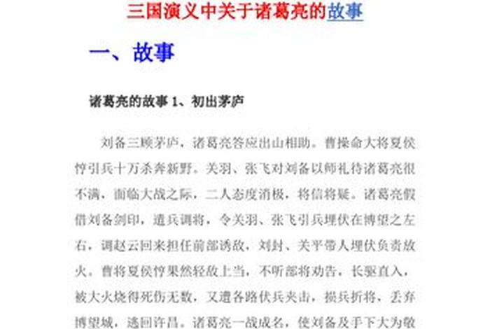 历史人物诸葛亮的故事四年级 - 四年级讲诸葛亮历史人物故事