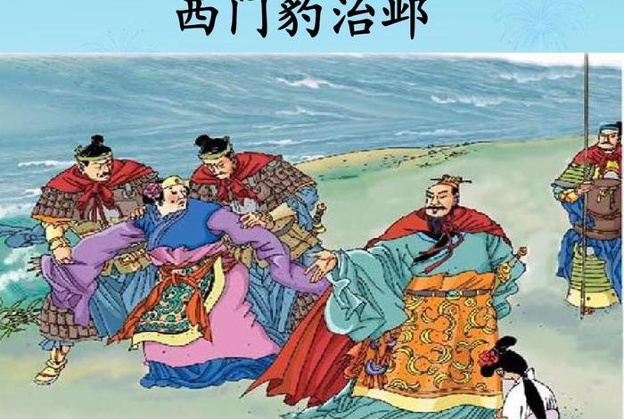 历史西门豹的故事 - 关于西门豹的历史故事视频 历史西门豹的故事 - 关于西门豹的历史故事视频