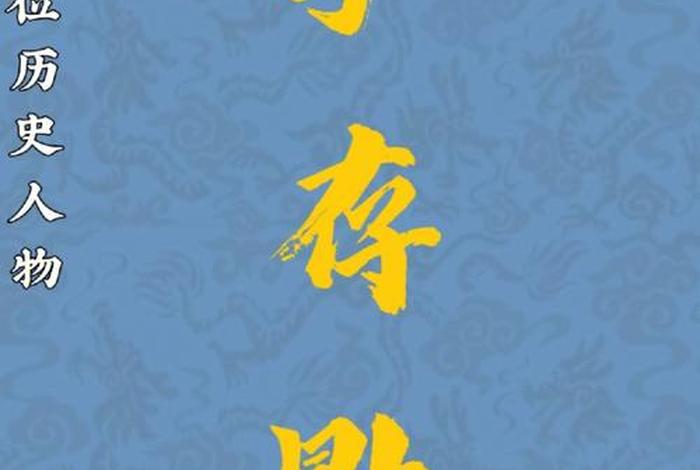 历史人物趣谈考试（历史人物趣谈及答案）