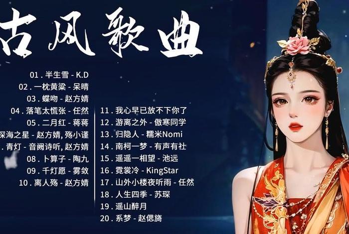 有很多历史人物的古风歌曲、有很多历史人物的古风歌曲是什么 有很多历史人物的古风歌曲、有很多历史人物的古风歌曲是什么