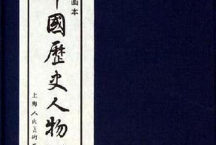 中国历史人物官网 - 秒懂百科中国历史人物