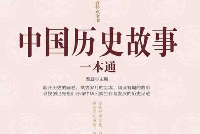 中国历史事件书籍 中国历史的故事书