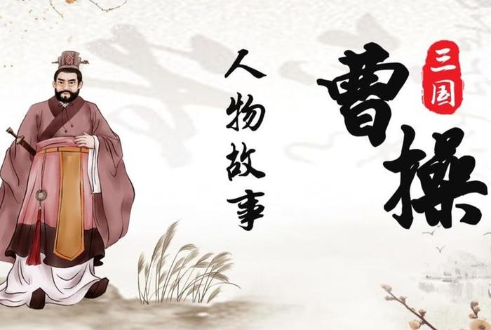 历史人物曹操素材视频,曹操的人物素材 历史人物曹操素材视频,曹操的人物素材