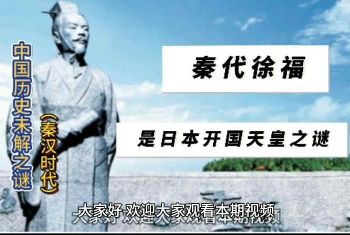 历史徐福是谁；徐福是谁？