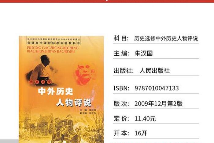 高中历史人物评说 - 高中历史人物评说选修教材