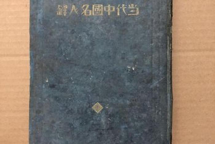 新中国历史人物图书图片、新中国名人录历史人物 新中国历史人物图书图片、新中国名人录历史人物