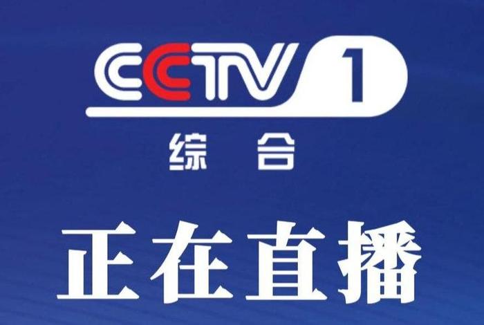 播放中央新闻 播放中央新闻直播