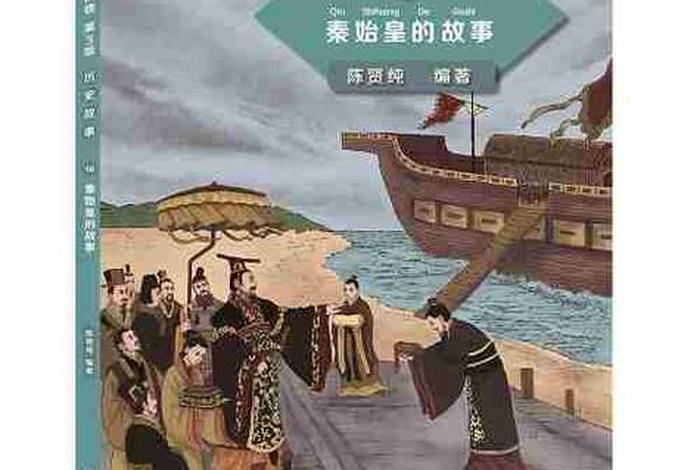 秦始皇的历史人物故事 - 秦始皇历史人物故事书 秦始皇的历史人物故事 - 秦始皇历史人物故事书