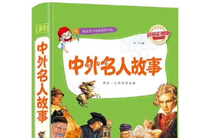 外国的历史人物故事,外国历史人物故事大全 外国的历史人物故事,外国历史人物故事大全