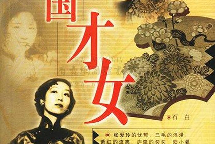 中国近代史才女有哪些、中国近代史才女有哪些名字