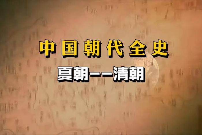 中国历史演变过程视频；中国历史演变过程视频完整版