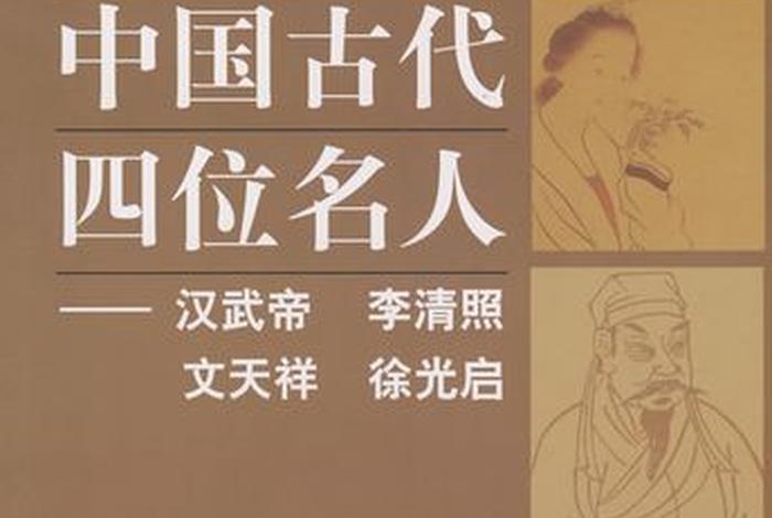 中国历史四大名人全集;中国四大著名人物 中国历史四大名人全集;中国四大著名人物