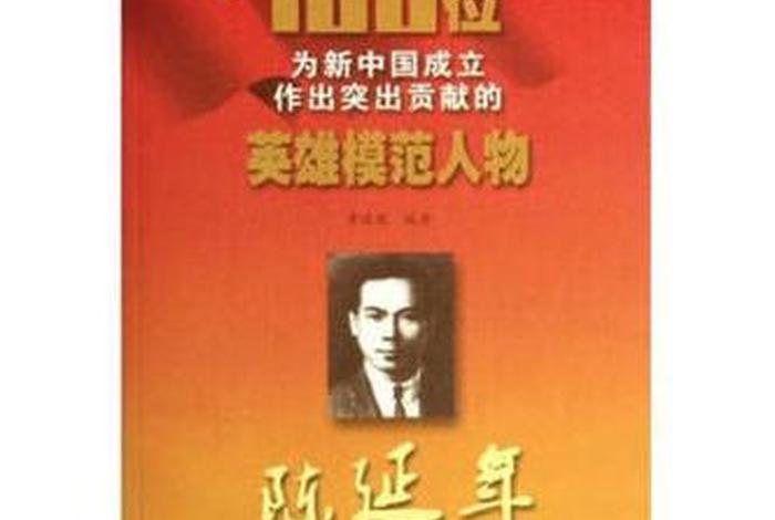 建设新中国的历史人物 - 建设新中国的伟人