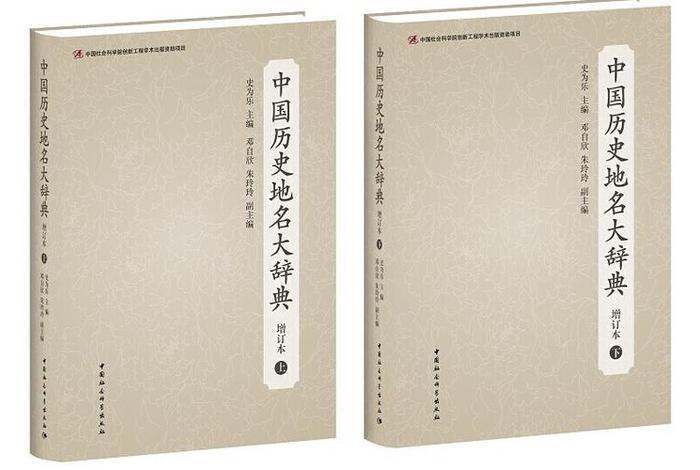 中国历史地名大辞典、中国历史地名大辞典魏嵩山 中国历史地名大辞典、中国历史地名大辞典魏嵩山