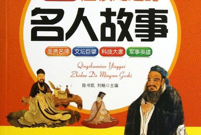 中国少年名人事迹;中国名人少年故事 中国少年名人事迹;中国名人少年故事