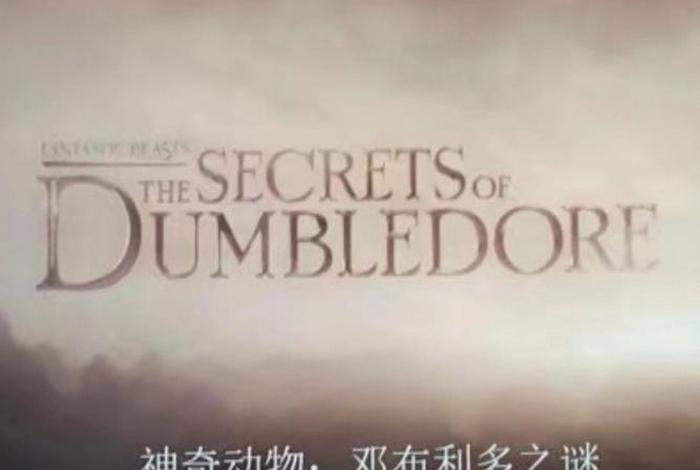 邓布利多之谜人物、邓布利多之谜人物介绍 邓布利多之谜人物、邓布利多之谜人物介绍