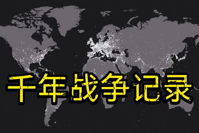 中国历史打了多少次仗，历史中国打了多少年仗