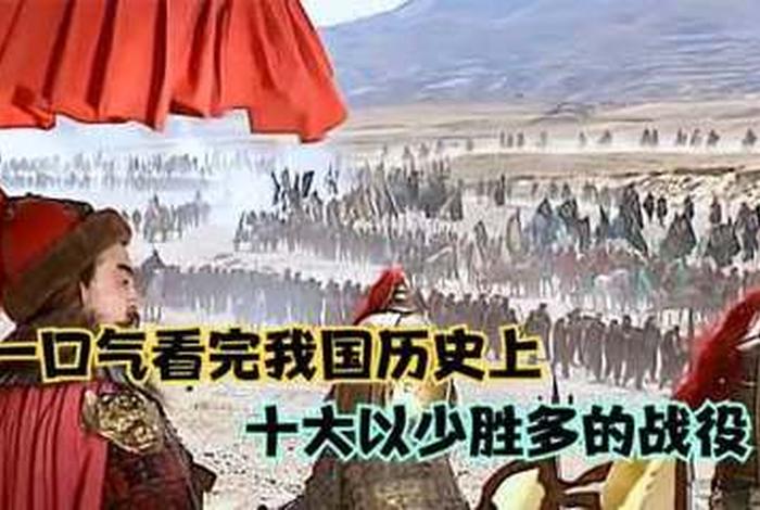 以少胜多的中国历史人物是谁、以少胜多的事件
