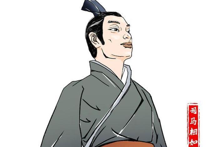历史名人司马相如图片 历史人物司马相如 历史名人司马相如图片 历史人物司马相如
