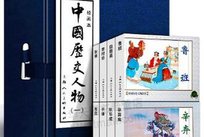 新中国历史人物图书有哪些；新中国历史人物大全