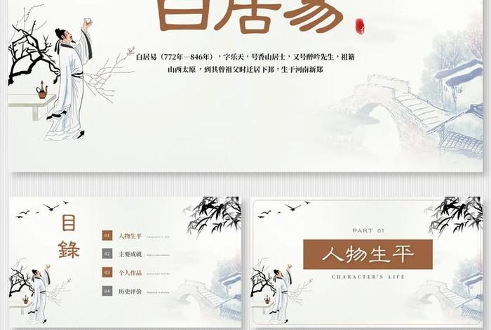 白居易的人物介绍(白居易人物介绍ppt免费) 白居易的人物介绍(白居易人物介绍ppt免费)