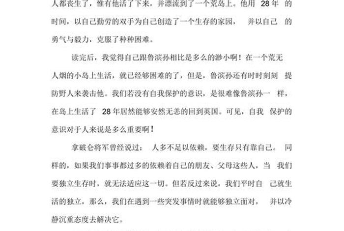 外国名著中的人物作文600字 - 外国名著中的人物作文600字鲁滨逊