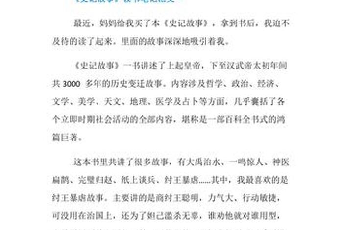 《中国历史人物故事》读书笔记、中国历史人物故事100篇读书笔记