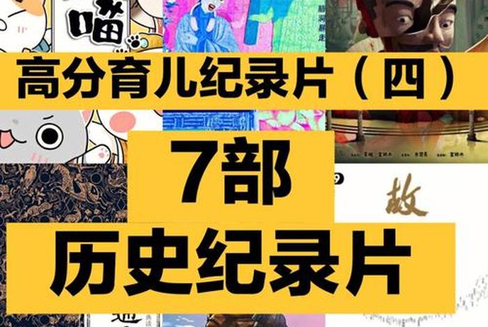 历史电影中的人物评价(历史人物纪录片影评范文) 历史电影中的人物评价(历史人物纪录片影评范文)