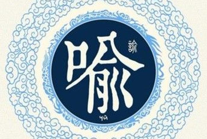 喻姓出名的历史人物 喻姓出名的历史人物有哪些 喻姓出名的历史人物 喻姓出名的历史人物有哪些