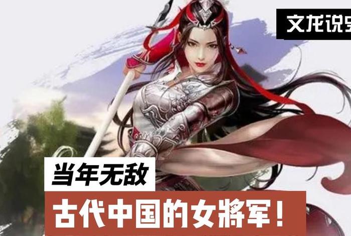 中国古代历史女将军;中国古代女将军名单 中国古代历史女将军;中国古代女将军名单